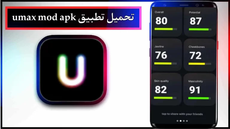 تحميل تطبيق Umax Pro Mod APK للاندرويد والايفون اخر اصدار 2024 من ميديا ​​فاير