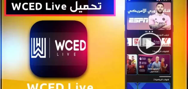 تحميل تطبيق wced live لمشاهدة المباريات 2024 بديل شبكتي tv