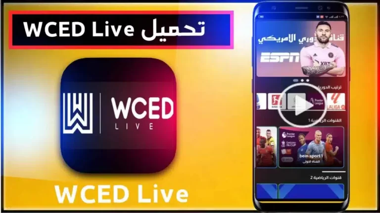 تحميل تطبيق wced مباشر لمشاهدة مباريات 2024 البديل لشبكة قنواتي TV 1
