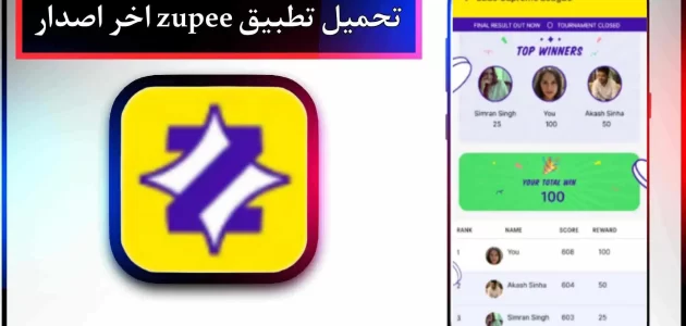 تحميل تطبيق zupee apk للاندرويد وللايفون اخر اصدار 2024