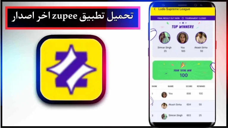 تحميل تطبيق zupee apk للاندرويد والايفون اخر اصدار 2024 من ميديا ​​فاير