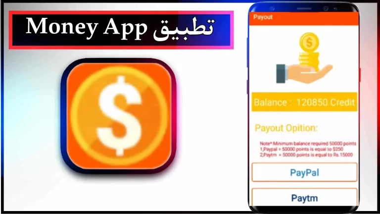 تحميل تطبيق Money App للاندرويد والايفون 2024 من ميديا ​​فاير