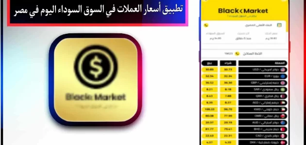 تحميل تطبيق السوق السوداء للاندرويد وللايفون اخر اصدار 2024