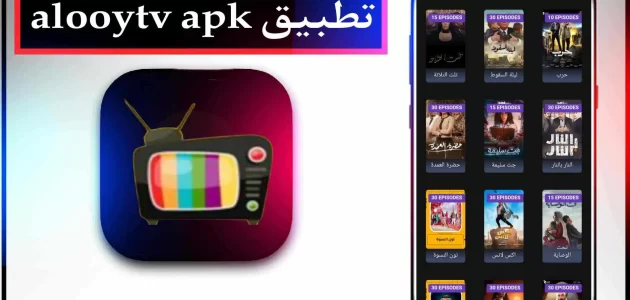 تحميل تطبيق الوي تي في alooytv apk لمشاهدة الافلام والمسلسلات 2024 مجانا