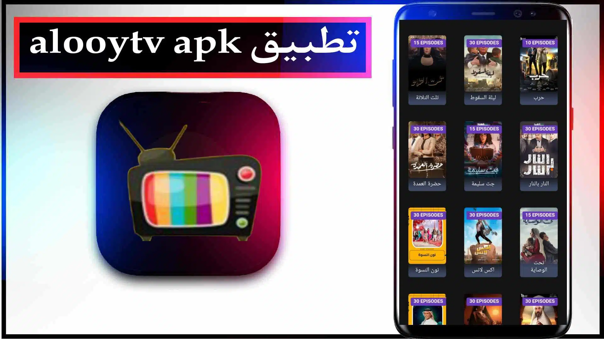 تحميل تطبيق Alooytv apk لمشاهدة الأفلام والمسلسلات 2024 مجانا 2 تحميل تطبيق Alooytv apk اخر اصدار للايفون والاندرويد 2023