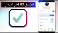 تحميل تطبيق اناة للاندرويد وللايفون اخر اصدار 2024