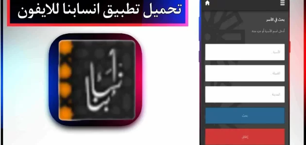 تحميل تطبيق انسابنا للاندرويد وللايفون اخر اصدار 2024