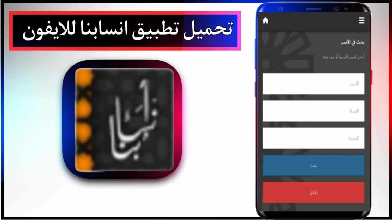 تحميل تطبيق انسابنا للاندرويد والايفون اخر اصدار 2024 من ميديا فاير
