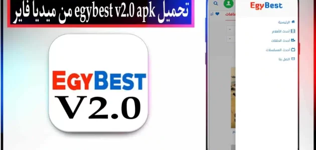 تحميل تطبيق ايجي بست egybest v2.0 apk الاصلي مهكر للاندرويد احدث اصدار 2024