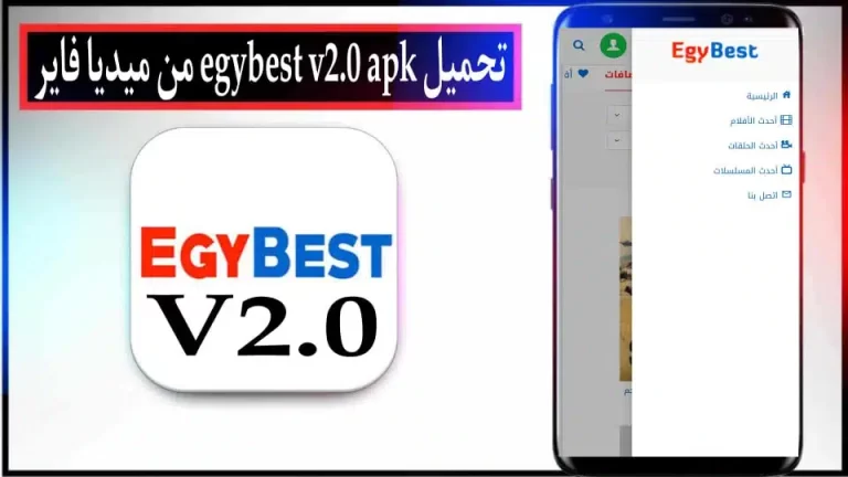 تحميل تطبيق Egybest v2.0 apk الأصلي مهكر للاندرويد اخر اصدار 2024