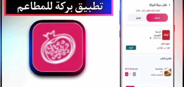 تحميل تطبيق بركة للايفون وللاندرويد اخر اصدار 2024