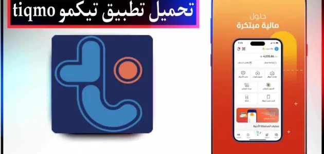 تحميل تطبيق تيكمو Tiqmo APK للاندرويد وللايفون اخر اصدار 2024