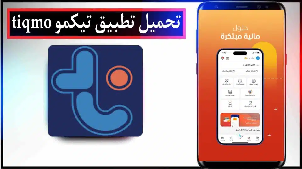 تحميل تطبيق Tiqmo APK للاندرويد والايفون اخر اصدار 2024 من ميديا فاير 2 تحميل تطبيق Tiqmo APK للاندرويد والايفون اخر اصدار 2024 من ميديا فاير