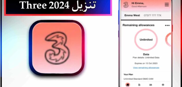 تحميل تطبيق ثري Three للاندرويد وللايفون اخر اصدار 2024