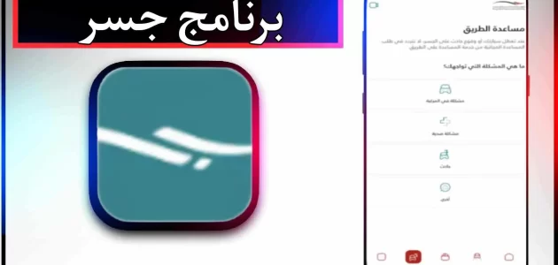 تحميل تطبيق جسر للاندرويد وللايفون اخر اصدار 2024 مجانا