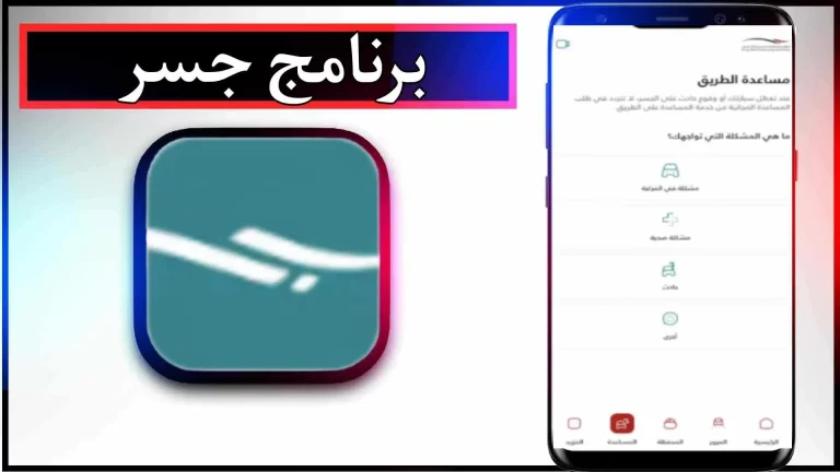 تحميل تطبيق جسر للاندرويد والايفون اخر اصدار 2024 مجانا من ميديا ​​فاير