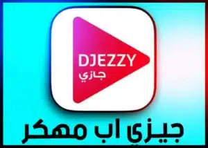 تحميل تطبيق جيزي مهكر Djezzy انترنت مجاني مدي الحياة 2023