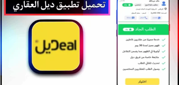 تحميل تطبيق ديل العقاري للاندرويد وللايفون اخر اصدار 2024