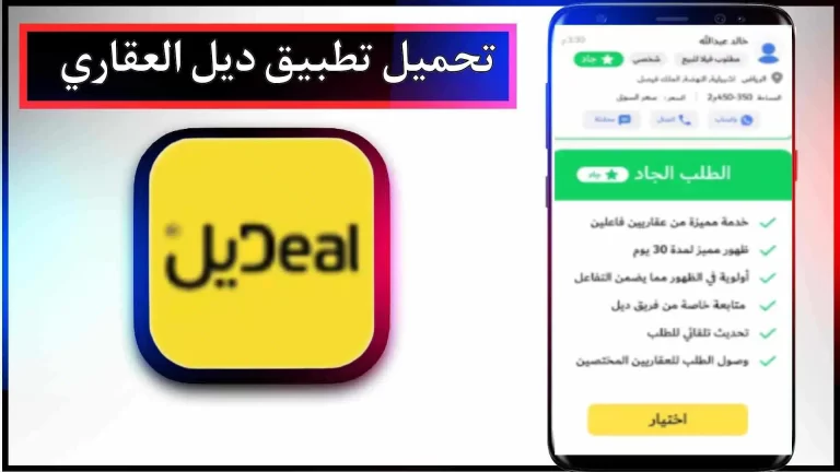 تحميل تطبيق عقارات ديل للاندرويد والايفون اخر اصدار 2024 من ميديا ​​فاير
