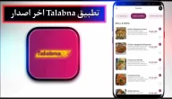 تحميل تطبيق طلبنا Talabna للاندرويد وللايفون اخر اصدار 2024 مجانا