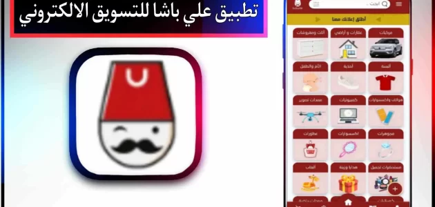 تحميل تطبيق علي باشا للتسويق الالكتروني للاندرويد وللايفون 2024