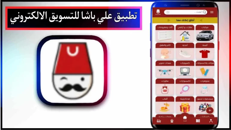 تحميل تطبيق علي باشا للتسويق الالكتروني للاندرويد والايفون 2024 من ميديا ​​فاير