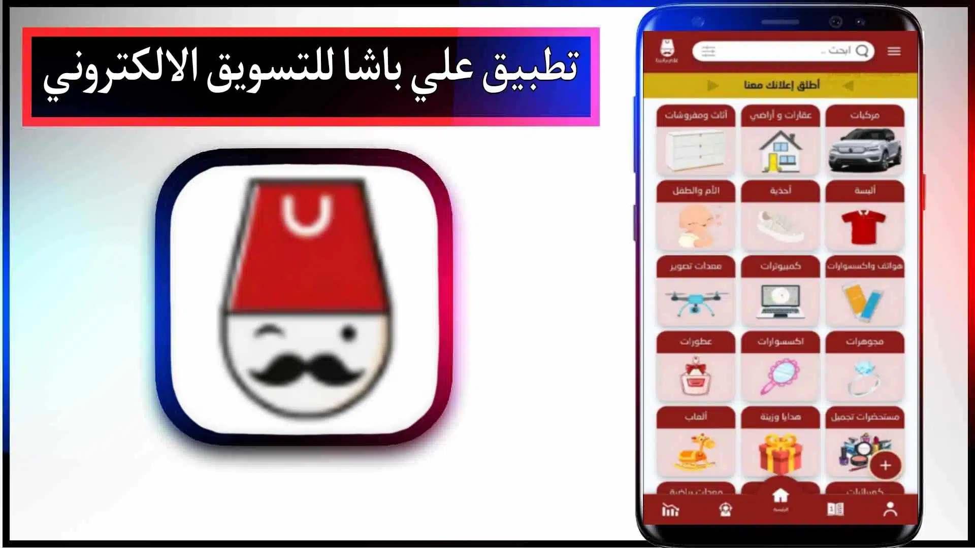 تحميل تطبيق علي باشا للتسويق الالكتروني للاندرويد والايفون 2024 من ميديا فاير 2 تحميل تطبيق علي باشا للتسويق الالكتروني للاندرويد والايفون 2024 من ميديا فاير