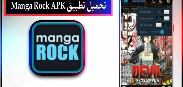 تحميل تطبيق مانجا روك manga rock apk اخر اصدار 2024