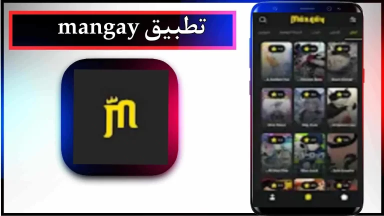 تحميل تطبيق mangay apk للاندرويد والايفون اخر اصدار 2024 من ميديا ​​فاير