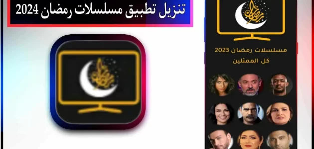 تحميل تطبيق مسلسلات رمضان 2024 للاندرويد برابط مباشر