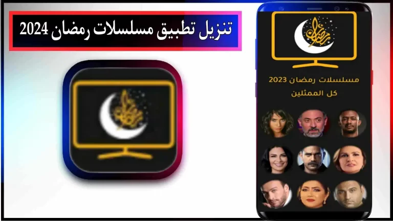 تحميل تطبيق مسلسلات رمضان 2024 للاندرويد برابط مباشر من ميديا فاير