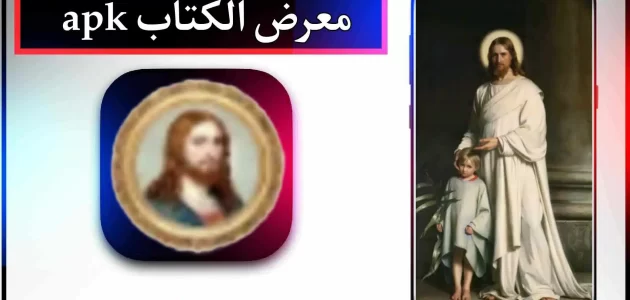 تحميل تطبيق معرض الكتاب للاندرويد وللايفون اخر اصدار 2024