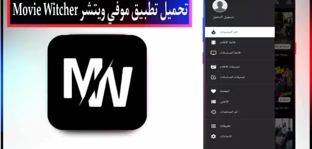 تحميل تطبيق موفي ويتشر Movie Witcher Apk مهكر للاندرويد وللايفون 2024 مجانا