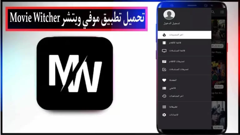 تحميل تطبيق Movie Witcher Apk مهكر للاندرويد والايفون 2024 مجانا