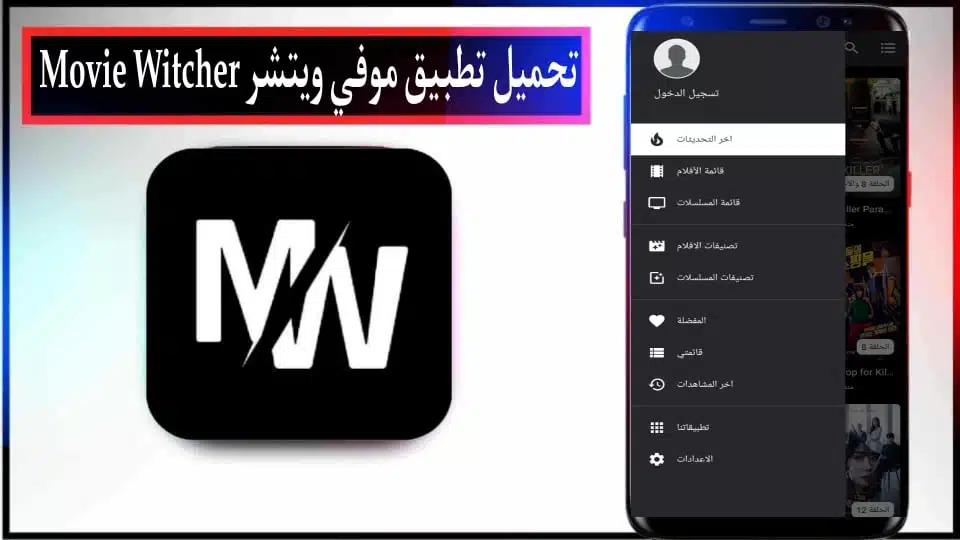 تحميل تطبيق Movie Witcher Apk مهكر للاندرويد والايفون 2024 مجانا 2 تحميل تطبيق Movie Witcher Apk مهكر للاندرويد والايفون 2024 مجانا