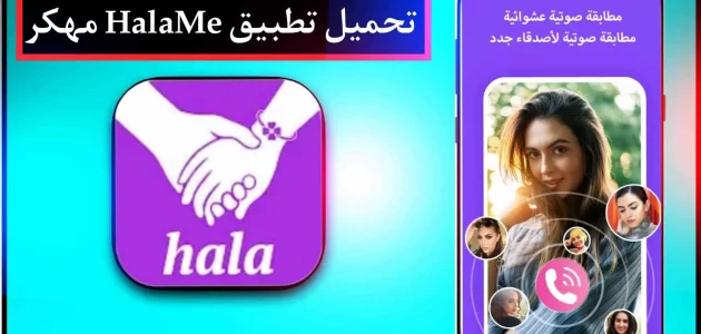تحميل تطبيق هلامي HalaMe APK مهكر اخر اصدار للاندرويد وللايفون 2024