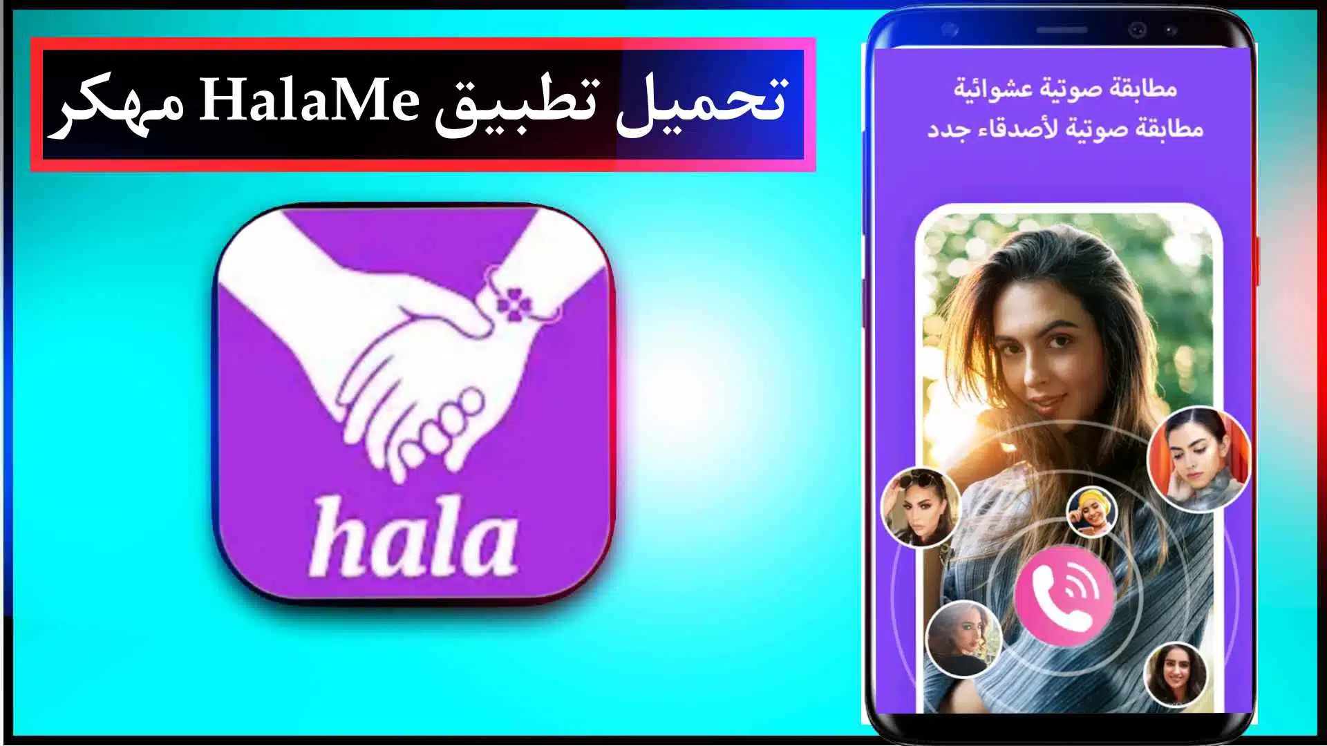 تحميل تطبيق HalaMe مهكر APK اخر اصدار للاندرويد والايفون 2024 2 تحميل تطبيق HalaMe مهكر APK اخر اصدار للاندرويد والايفون 2023