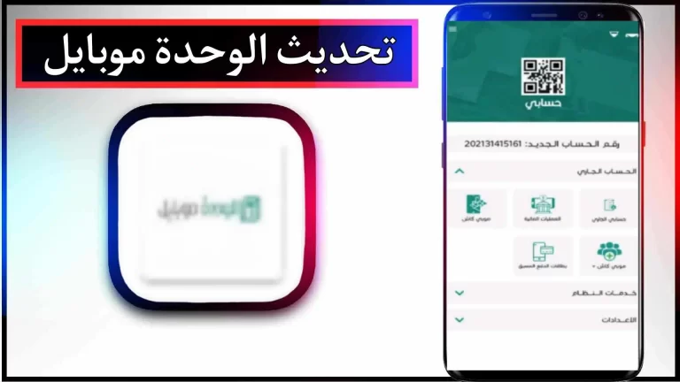 تحميل تطبيق تفعيل الوحدة موبايل APK للاندرويد والايفون 2024 من ميديا فاير