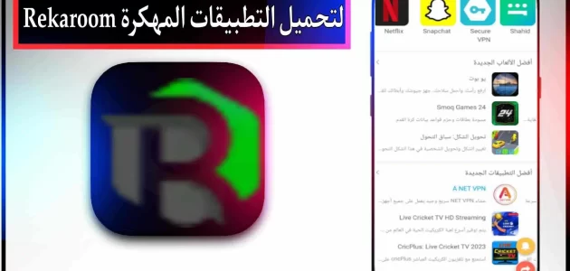 تحميل ريكا روم Rekaroom لتحميل الالعاب والتطبيقات مهكر للارندرويد 2023
