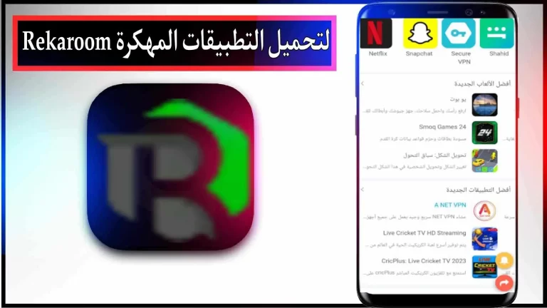 تحميل برنامج Rekaroom لتحميل الألعاب والتطبيقات مهكرة للاندرويد 2023