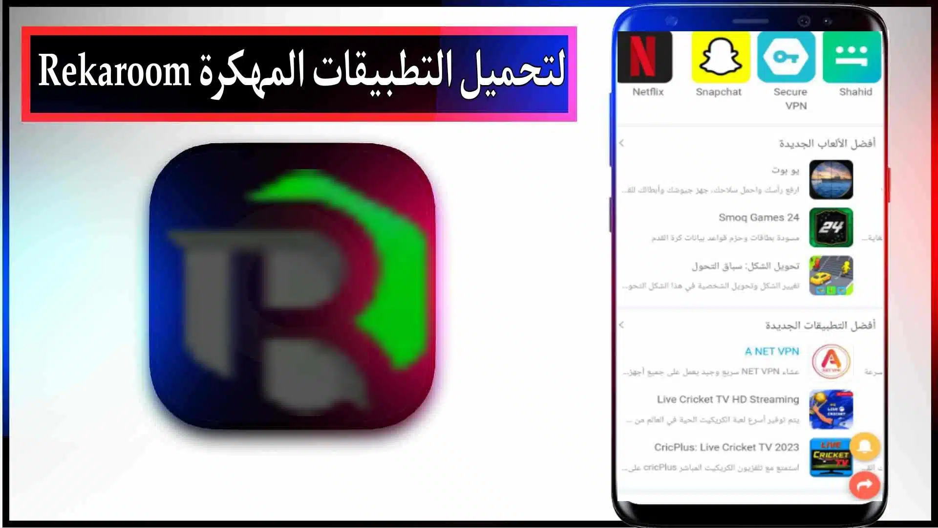 تحميل برنامج Rekaroom لتحميل الألعاب والتطبيقات مهكرة للاندرويد 2023 2 تحميل برنامج Rekaroom لتحميل الألعاب والتطبيقات مهكرة للاندرويد 2023