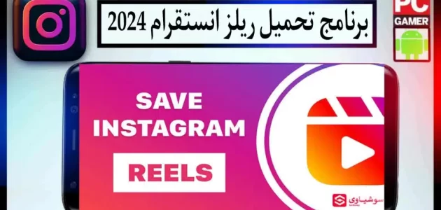 تحميل ريلز انستقرام بجودة عالية بدون علامة مائية للايفون وللاندرويد 2024
