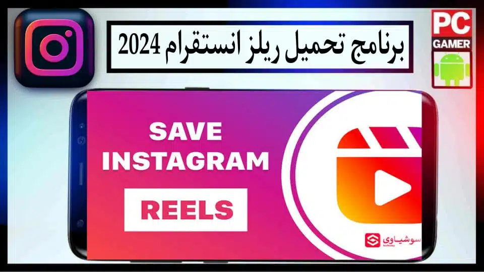 تحميل بكرات انستقرام بجودة عالية بدون علامة مائية للايفون والاندرويد 2024 2 تحميل بكرات انستقرام بجودة عالية بدون علامة مائية للايفون والاندرويد 2024