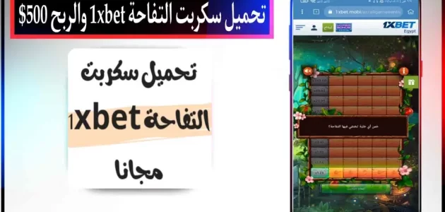 تحميل سكربت التفاحة 1xbet مجانا 100% لربح 500$ التحديث الجديد 2024