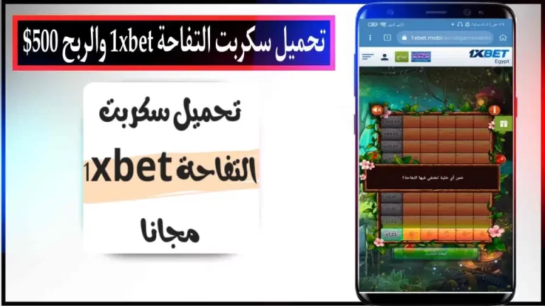قم بتنزيل سكريبت apple 1xbet مجانا 100% لتربح 500 دولار التحديث الجديد 2024
