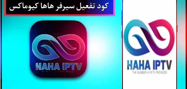تحميل كود هاها iptv مجاني 2024 HaHa IPTV APK مدي الحياة