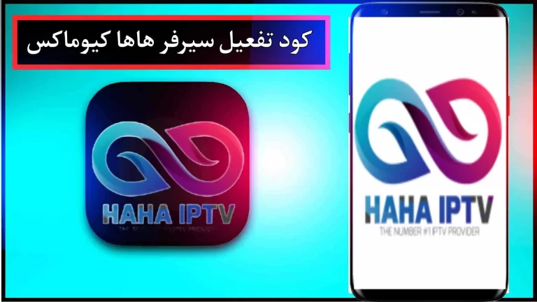 تحميل كود HaHa iptv مجانا 2024 HaHa IPTV APK مدى الحياة