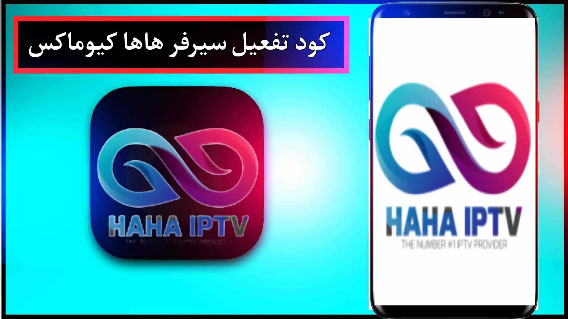 تحميل كود HaHa iptv مجانا 2024 HaHa IPTV APK مدى الحياة 2 تحميل كود HaHa iptv مجانا 2024 HaHa IPTV APK مدى الحياة