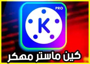 كين ماستر مهكر