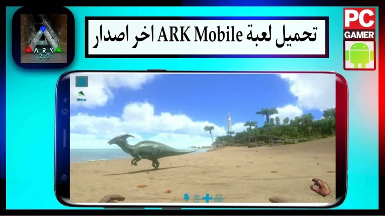 تحميل لعبة ARK Mobile اخر اصدار 2024 للاندرويد والايفون مهكرة من ميديا ​​فاير